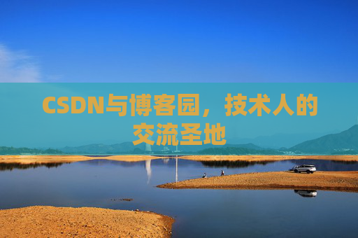 CSDN与博客园,技术人的交流圣地