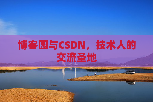 博客园与CSDN,技术人的交流圣地
